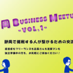 静岡 BUSINESS MEETUP