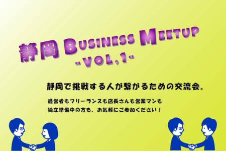 2020.3/10（火）静岡 BUSINESS MEETUP開催します。